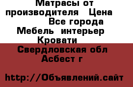 Матрасы от производителя › Цена ­ 4 250 - Все города Мебель, интерьер » Кровати   . Свердловская обл.,Асбест г.
